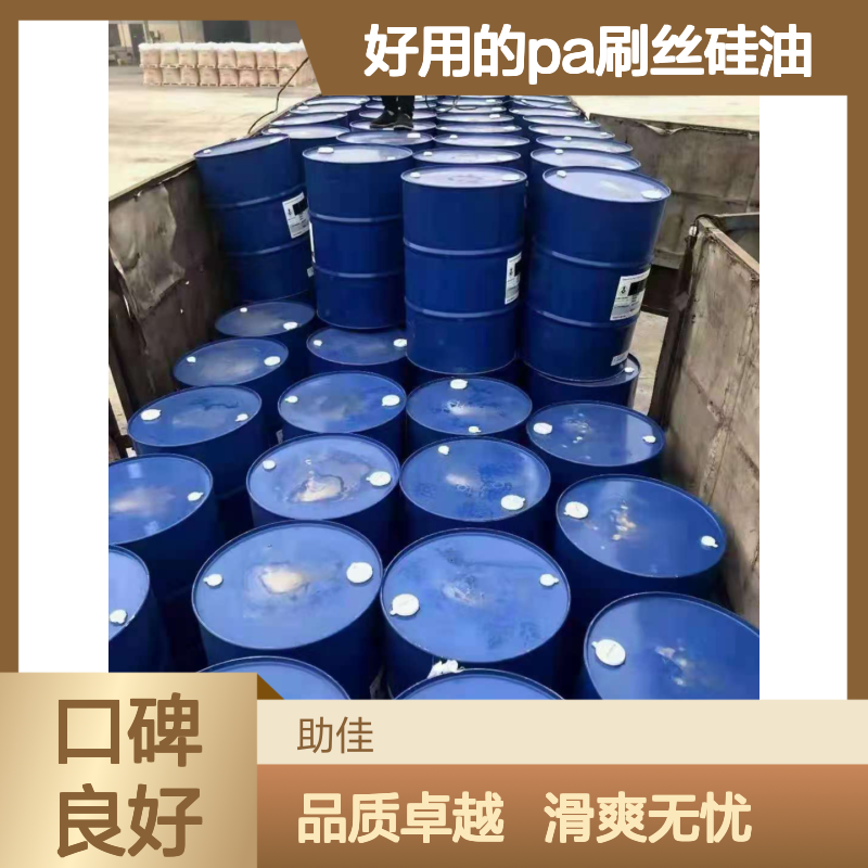 甄选复配的好用的PA刷丝硅油滑好烘干不油腻选硅油管家助佳牌