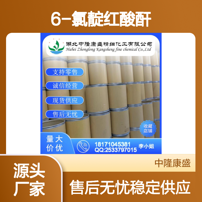 6-氯靛红酸酐24088-81-1 稳定供应 按需分装 零售无忧