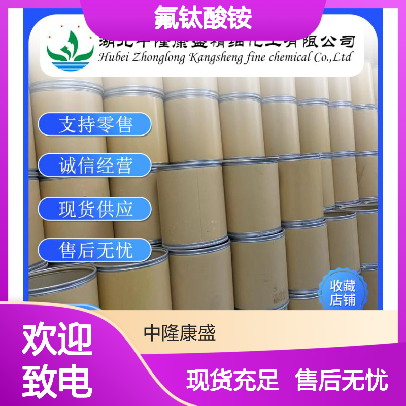 氟钛酸铵16962-40-6 精细化工原料 稳定供应 按需分装 诚信经营