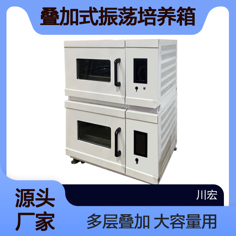 川宏仪器 大容量叠加式振荡培养箱 DJ-350-2C 多层叠加