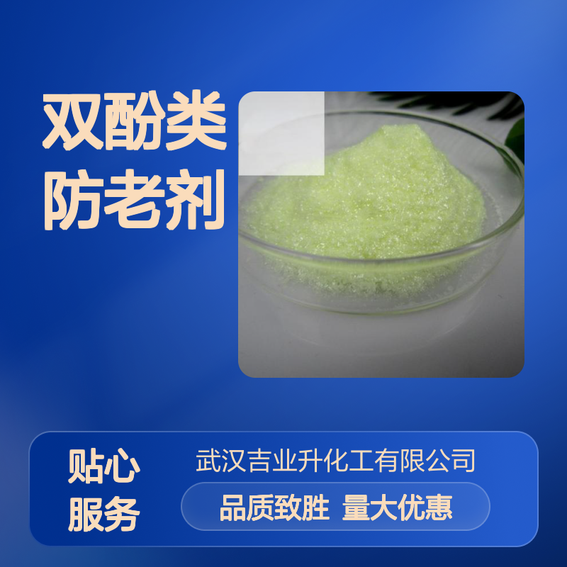 送货上门 双酚类防老剂 抗氧剂702 稳定作用 油品防氧化 118-82-1