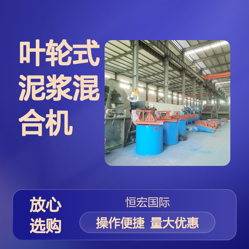 叶轮式泥浆混合机 金属矿浮选高速打浆 选矿全套核心设备