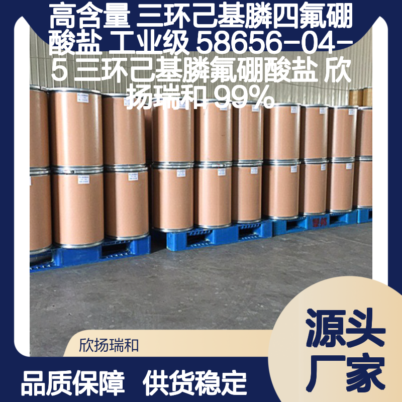 高含量三环己基膦四氟硼酸盐 工业级优选 稳定可靠