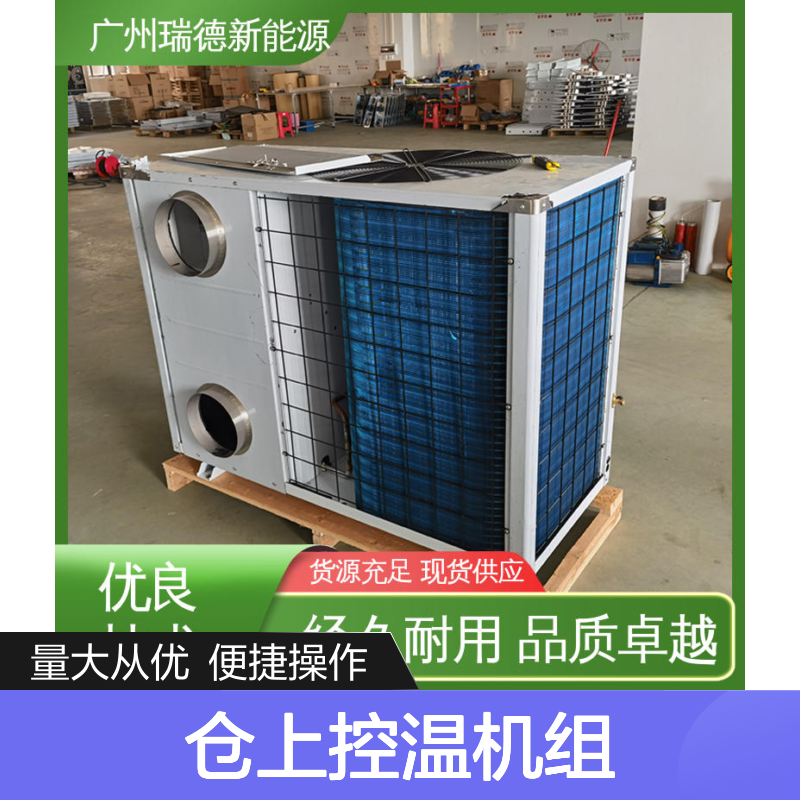 仓上控温机组 定制高效节能 经久耐用 品质卓越