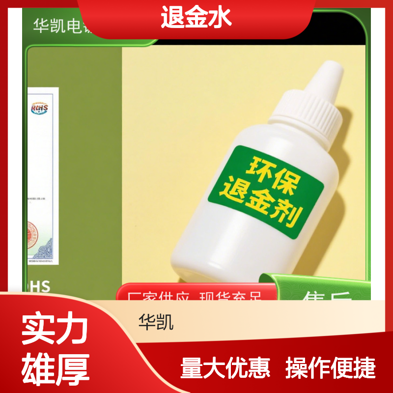 华凯表面处理退金水 高效环保退除金属镀层 适用于多种材质珠宝翻新