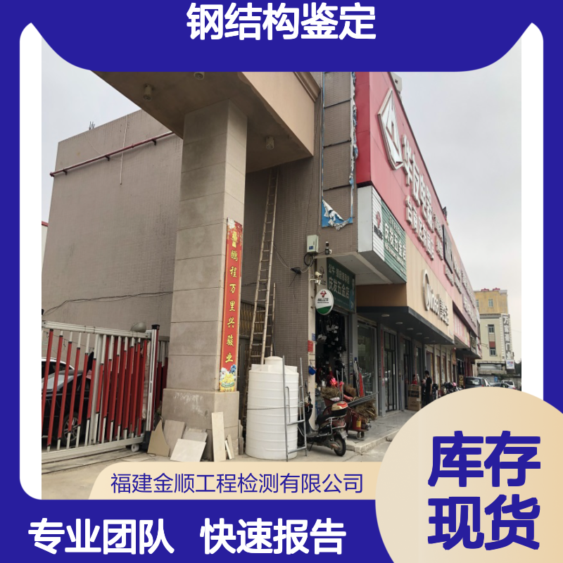 钢结构可靠性鉴定 建筑安全检测 专业第三方评估机构