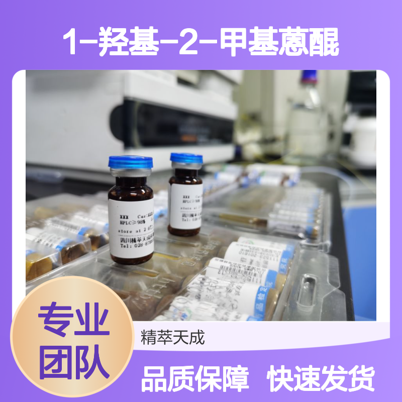 1-羟基-2-甲基蒽醌 HPLC≥98% 5mg/支 中药对照品标准品