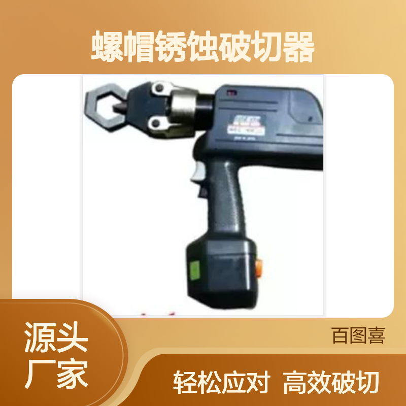 百图喜供应 螺杆螺母螺帽锈蚀破切器 充电式破拆器