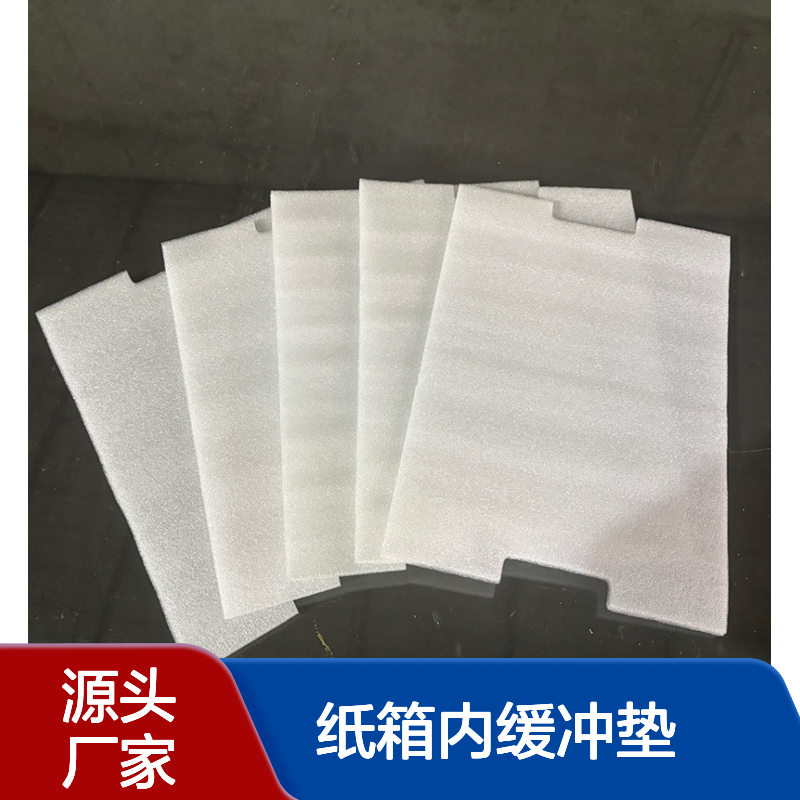 百佳力 EPE珍珠棉片材厂家 纸箱内缓冲垫片珍 珠棉板材