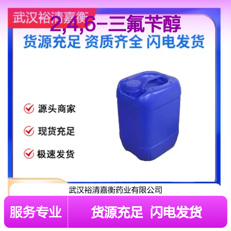 2,4,6-三氟苄醇CAS:118289-07-9浅米色结晶医药中间体
