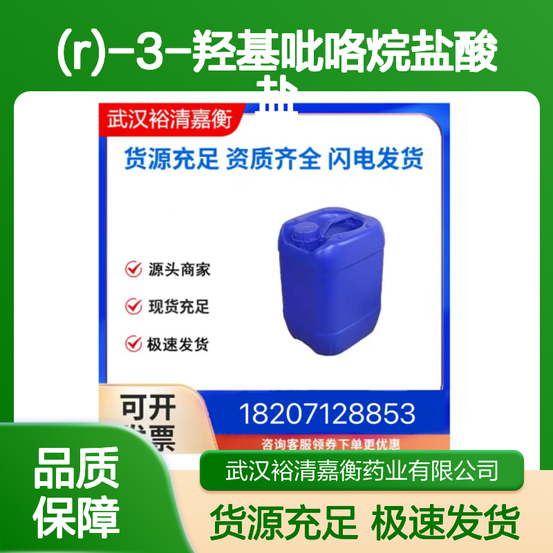 (R)-3-羟基吡咯烷盐酸盐CAS:104706-47-0浅棕色固体医药中间体