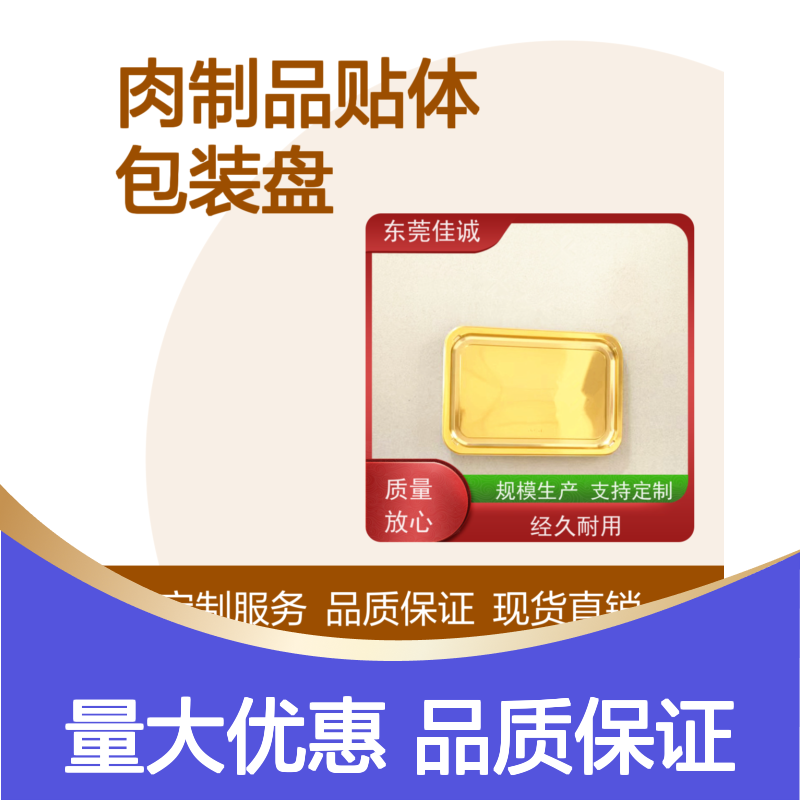 佳诚肉制品贴体包装盘 定制服务 支持多种尺寸