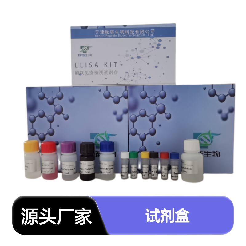 人整合素β3(ITGβ3)酶联免疫试剂盒 高灵敏度特异性强 肽链生物研发