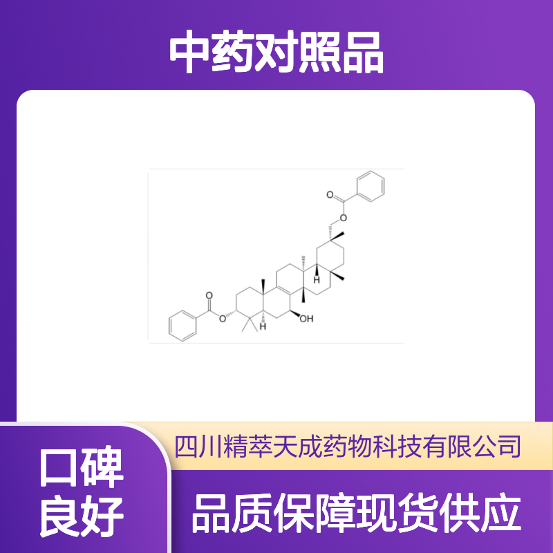 3,29-二苯甲酰基栝楼仁三醇 HPLC≥98% 中药对照品 标准品 科研专用