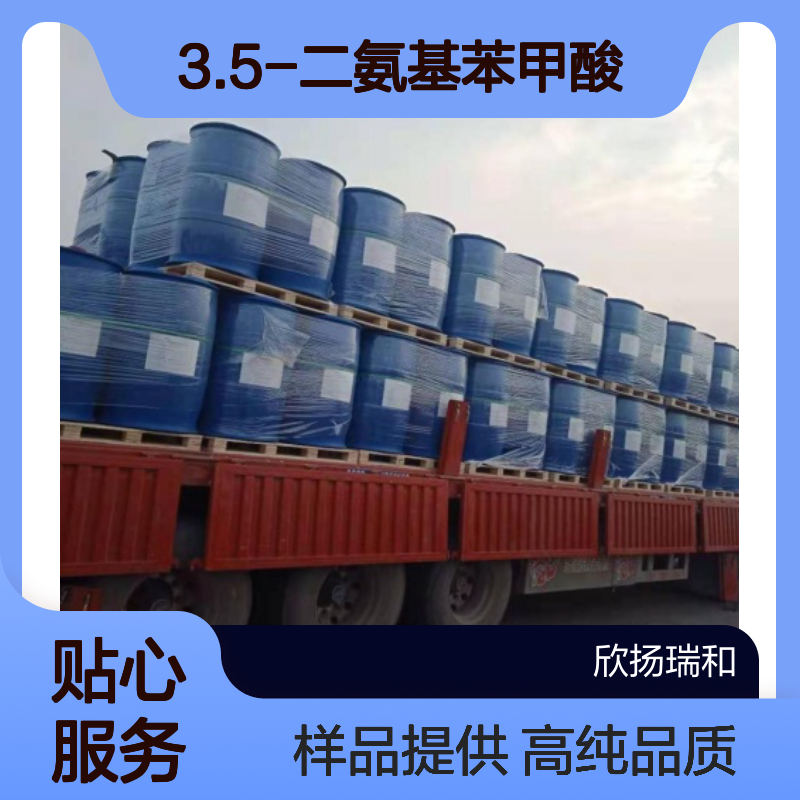 3.5-二氨基苯甲酸CAS:535-87-5 间二氨基苯甲酸 高含量可提供样品