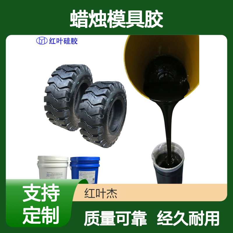 红叶 DIY蜡烛模具胶 绝缘防水防潮 物流配送 发货快