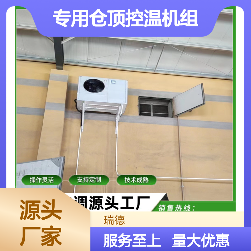 粮仓专用仓顶控温机组支持定制 操作灵活 技术成熟
