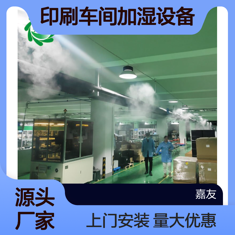 印刷车间加湿设备 打印设备车间加湿器 湿度数据可传输平台