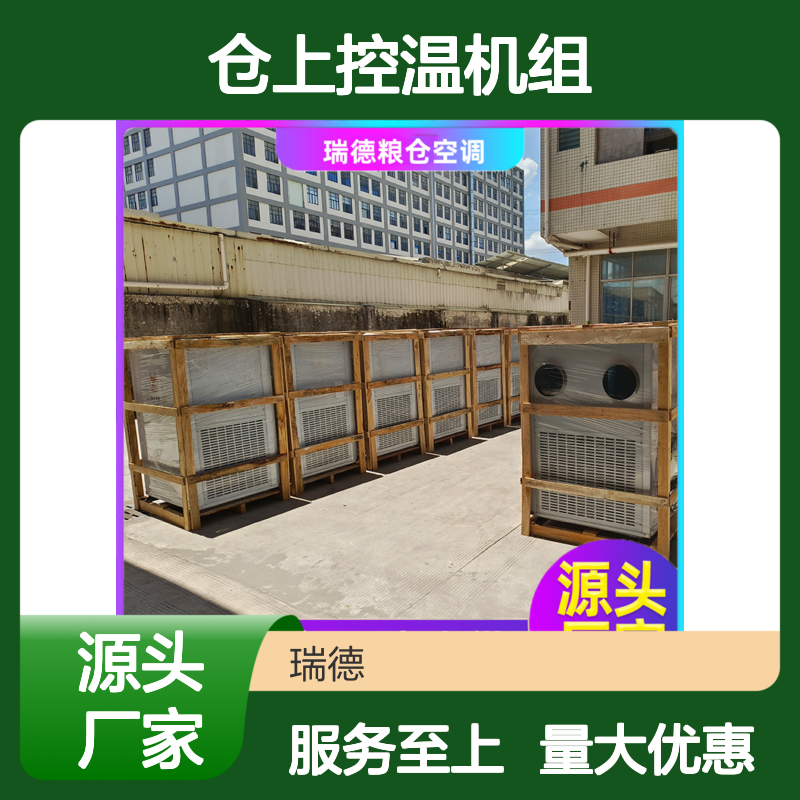 仓上控温机组 高效节能设备 做工细致 质量保障