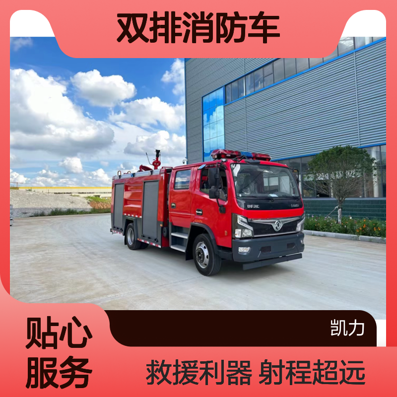 东风多利卡双排消防车 5吨救火车 配备国产消防泵消防炮 射程远