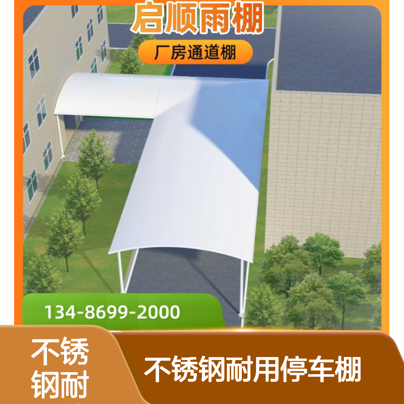 不锈钢耐用停车棚定制SUV车位遮阳蓬启顺防晒棚