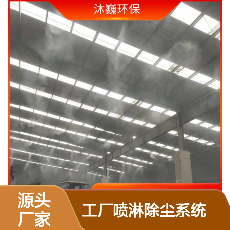 干雾抑尘设备 工厂喷淋除尘系统 雾森车间降尘 节能环保设计