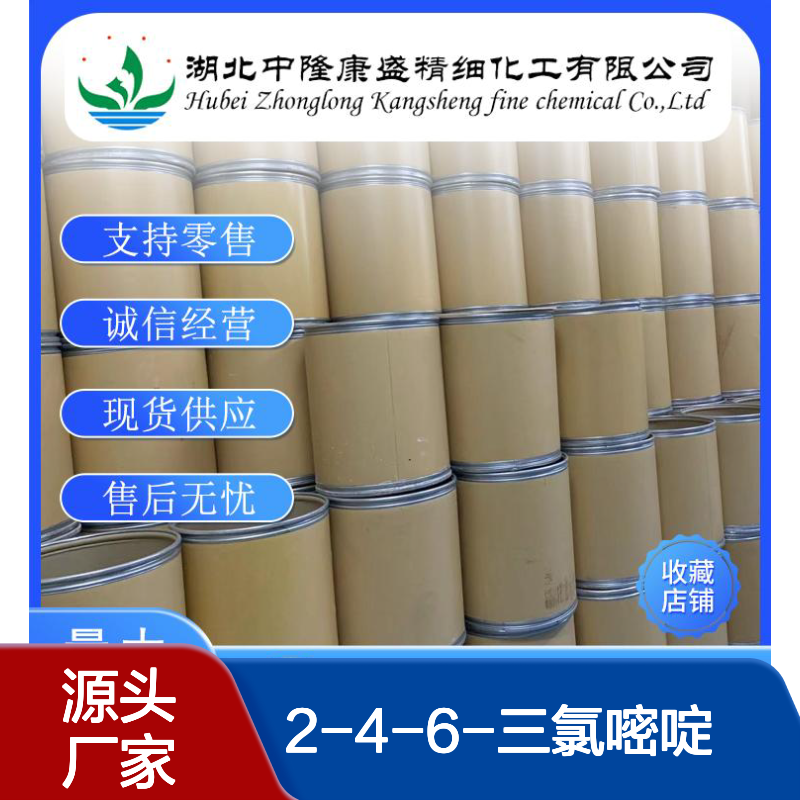 2-4-6-三氯嘧啶 3764-01-0 稳定供应 按需分装 诚信经营