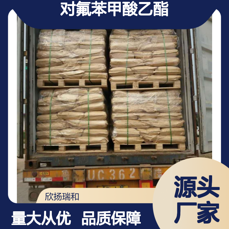 高含量对氟苯甲酸乙酯 工业级标准 合成中间 品质保证