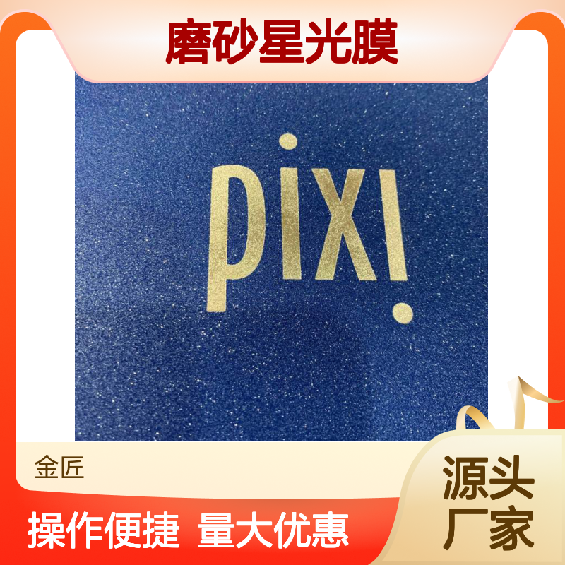 数码印刷超粘磨砂星光膜 适用于手机电脑贴膜及礼品包装