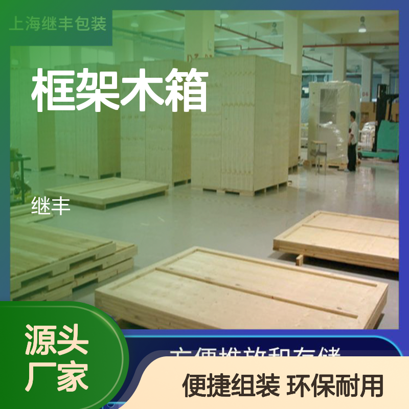 框架木箱厂家 继丰 方便管理和查找 对环境友好