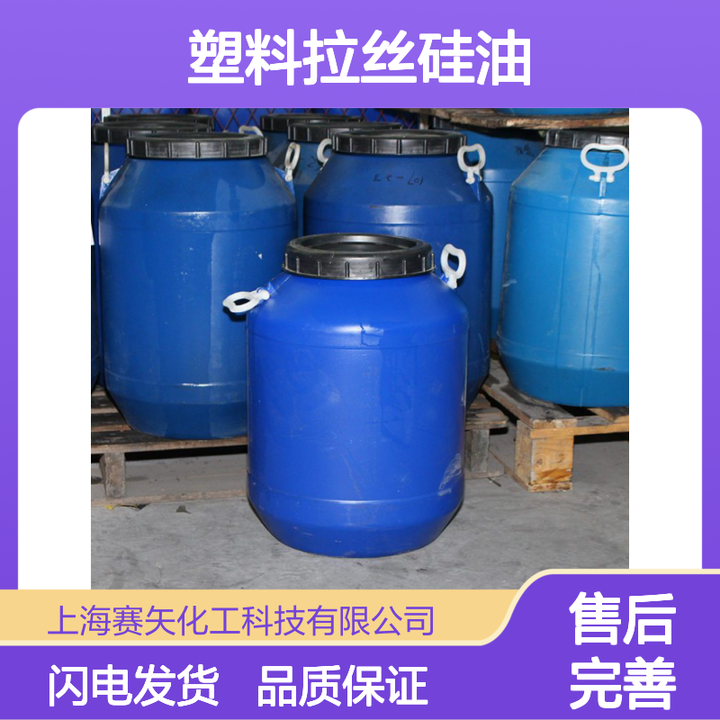 好烘干塑料拉丝硅油选专业生产商赛矢爽滑好用