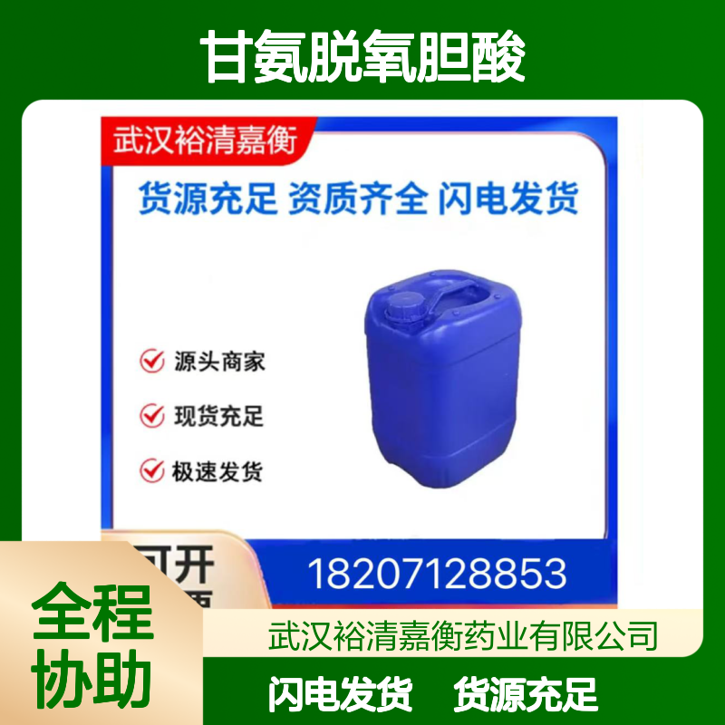 甘氨脱氧胆酸CAS:360-65-6白色固体98,医药中间体