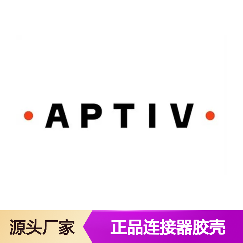 APTIV安波福13988114原装正品连接器胶壳 稳定耐用 高效传输
