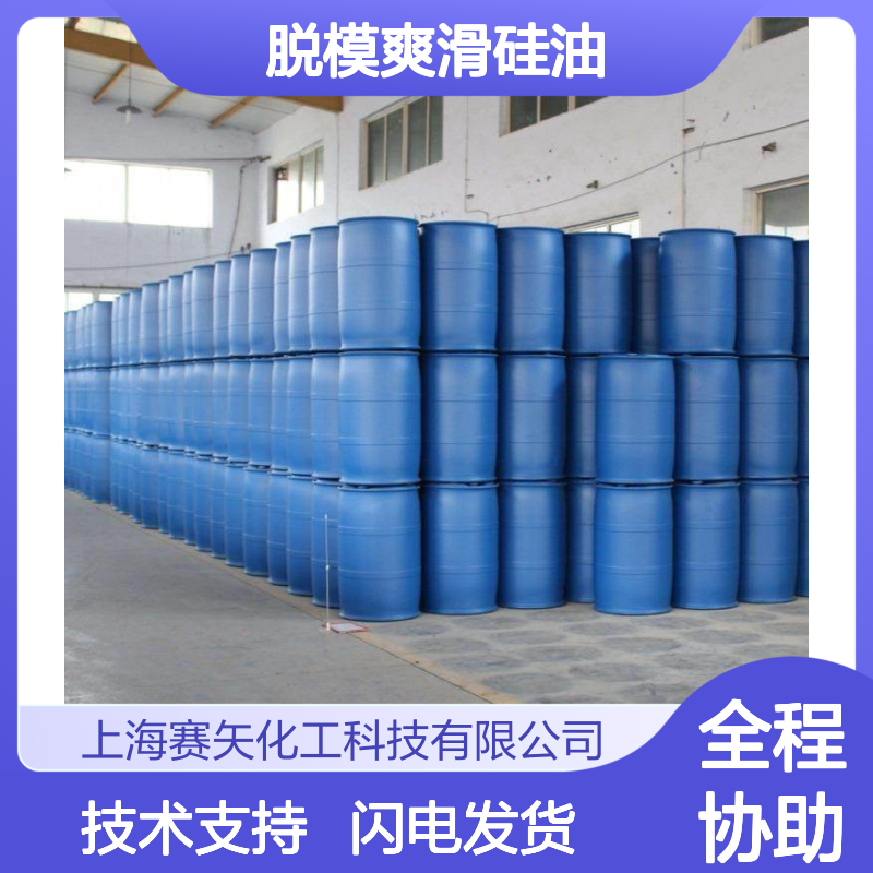 离型脱模爽滑硅油 片材专用 品质保证 赛矢化工科技定制