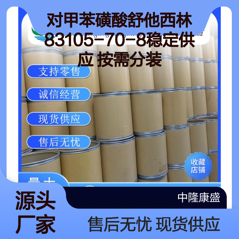 对甲苯磺酸舒他西林83105-70-8稳定供应 按需分装