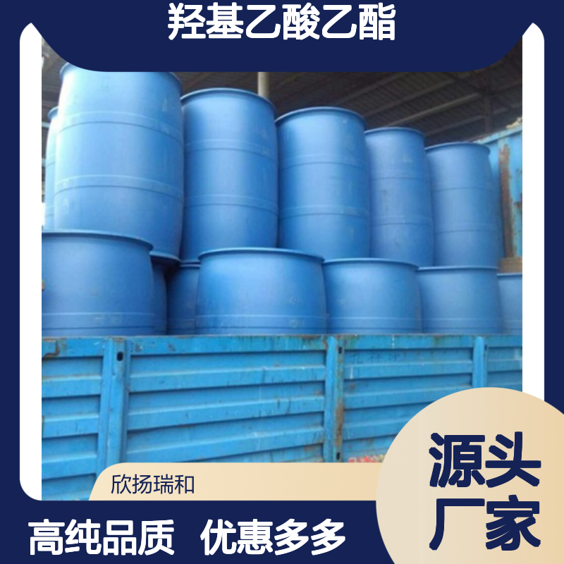 高含量 乙醇酸乙酯 工业级 623-50-7 羟基乙酸乙酯 欣扬瑞和 99% 