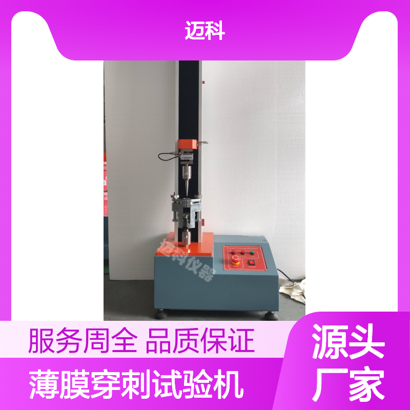 薄膜穿刺试验机 电池隔膜穿刺强度拉力试验机MK-200C迈科仪器
