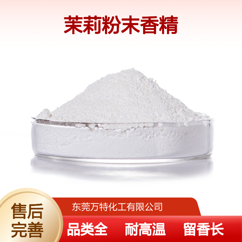 茉莉粉末香精高浓度 工业日化香料原材料 增香遮味品类全
