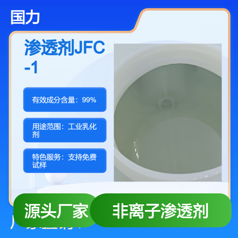 渗透剂JFC-1 非离子型 高效渗透力 纺织印染应用