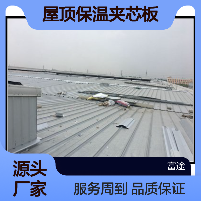 屋顶保温夹芯板加盖翻新拆除更换瓦 宝钢高耐候聚酯屋面压型板