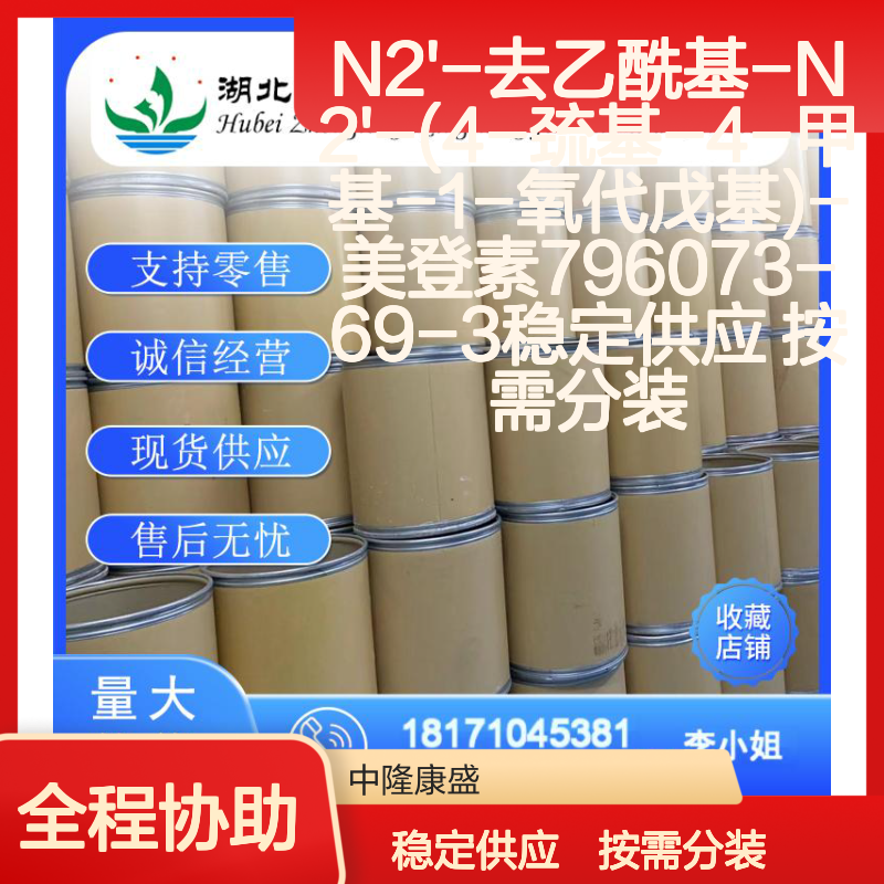 N2'-去乙酰基-N2'-(4-巯基-4-甲基-1-氧代戊基)-美登素 796073-69-3 稳定供应