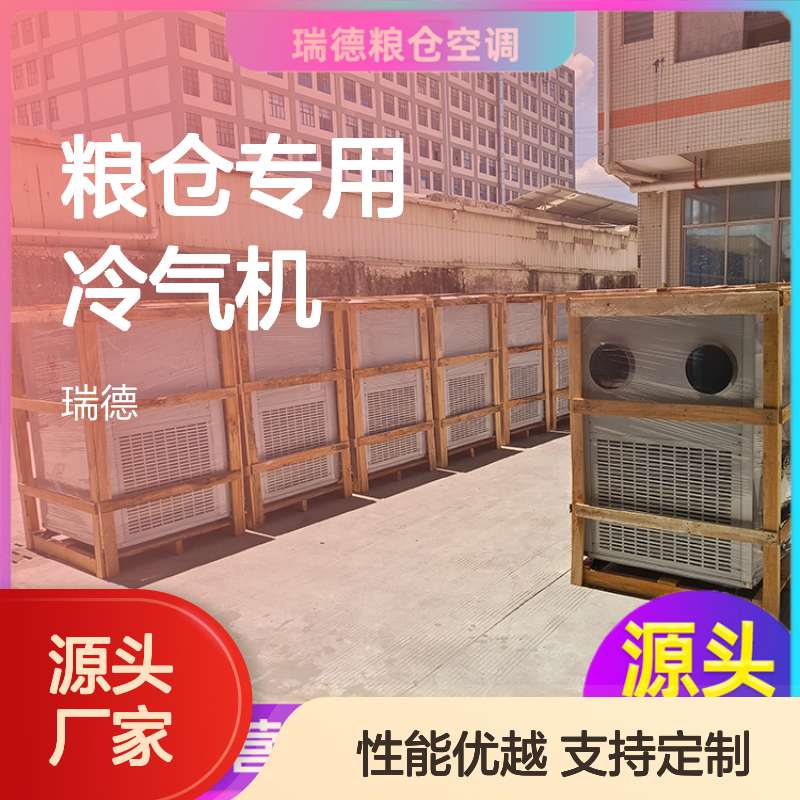 粮仓专用冷气机 瑞德能源直供 诚信经营 选材优质