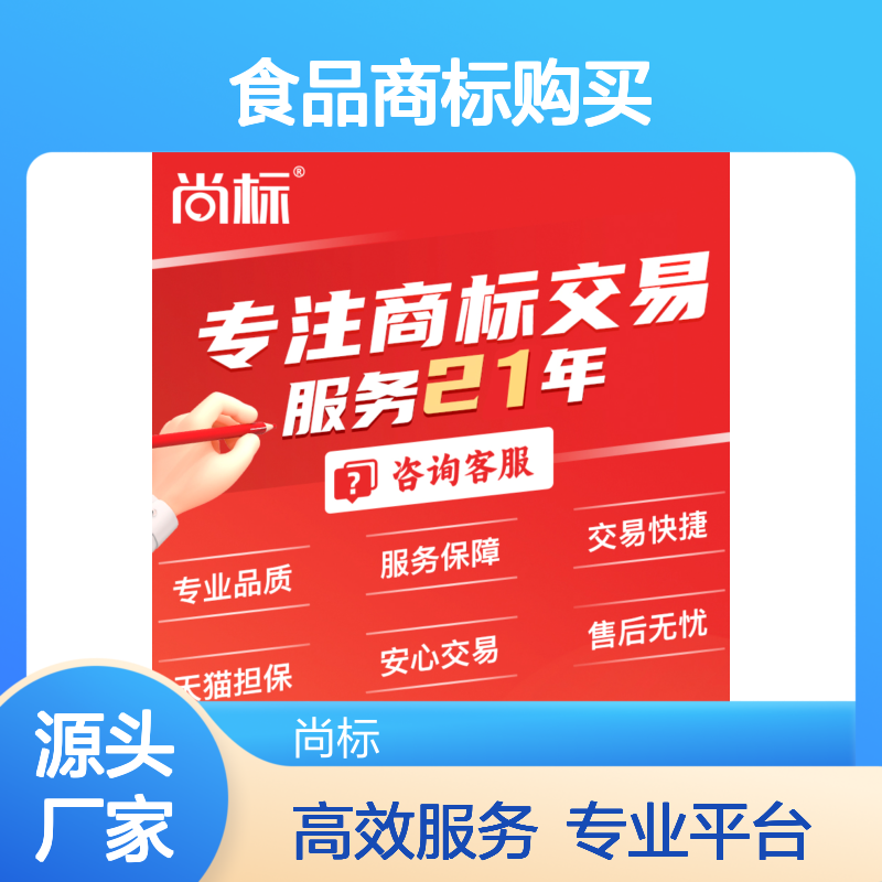 食品商标购买 专业靠平台 贴心周到的服务 效率高