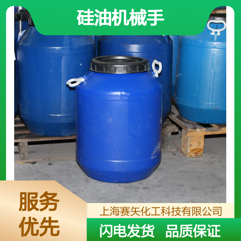 爽滑不粘没有油斑的塑料片材硅油机械手好脱模选赛矢化工