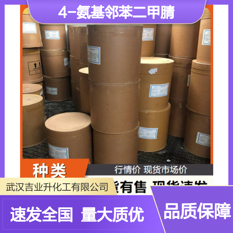 长期供应 品种齐全 4-氨基邻苯二甲腈 56765-79-8 欢迎考察