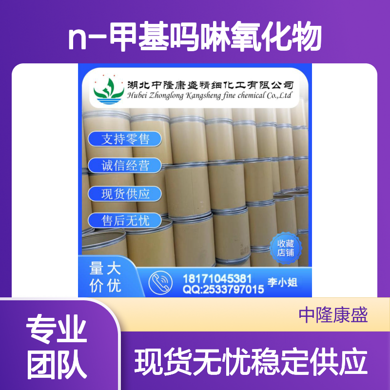 N-甲基吗啉氧化物7529-22-8稳定供应 按需分装
