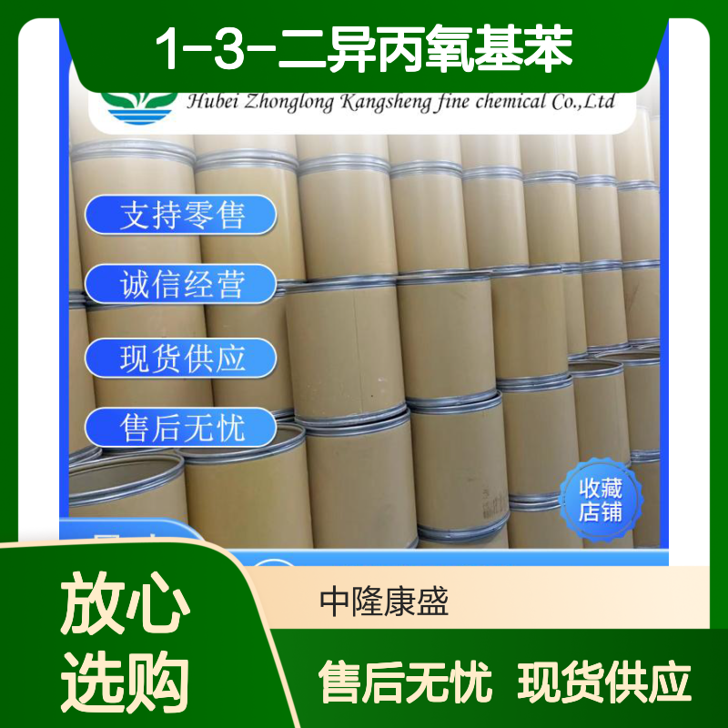 1-3-二异丙氧基苯79128-08-8稳定供应 按需分装