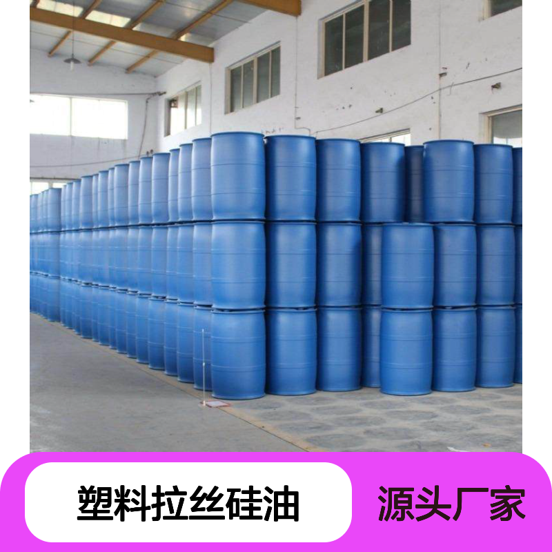 赛矢牌塑料拉丝硅油 滑爽度高 出丝品相好 无投诉易烘干