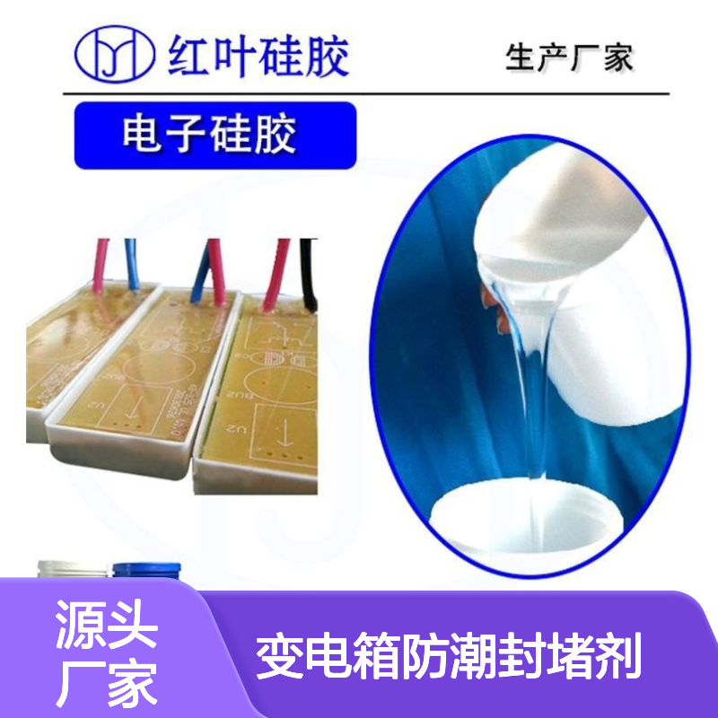 变电箱防潮封堵剂 防水导热绝缘抗静电 室温固化