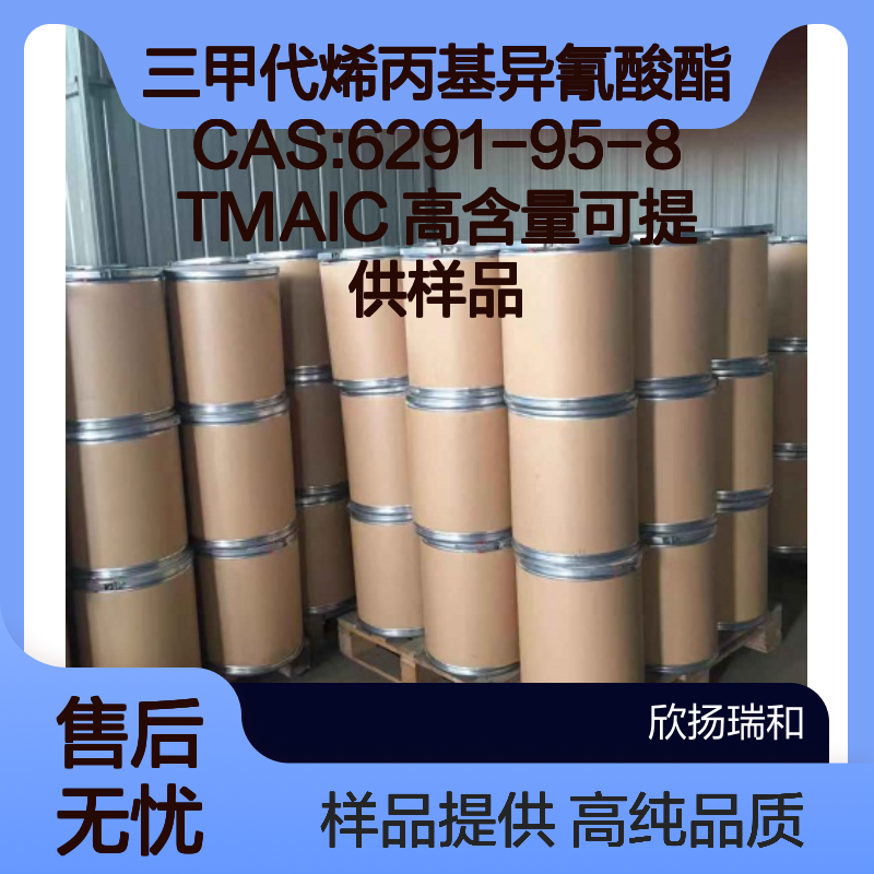 三甲代烯丙基异氰酸酯CAS:6291-95-8 TMAIC 高含量可提供样品